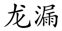 龙漏的解释