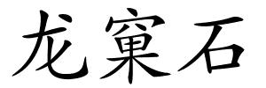 龙窠石的解释