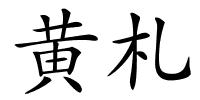黄札的解释