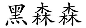 黑森森的解释