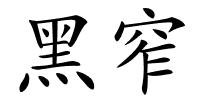 黑窄的解释