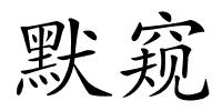 默窥的解释