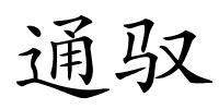 通驭的解释