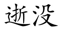 逝没的解释