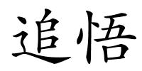 追悟的解释