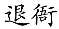 退衙的解释