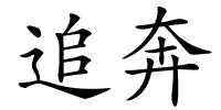 追奔的解释