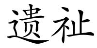遗祉的解释