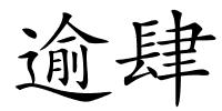 逾肆的解释