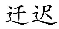 迁迟的解释