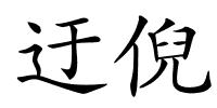 迂倪的解释