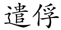 遣俘的解释