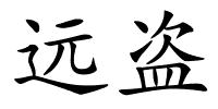 远盗的解释