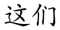 这们的解释