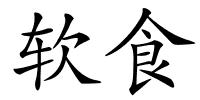 软食的解释