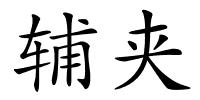 辅夹的解释