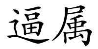 逼属的解释