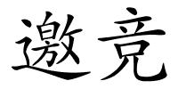 邀竞的解释
