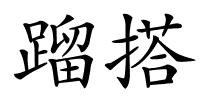 蹓搭的解释