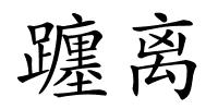 躔离的解释