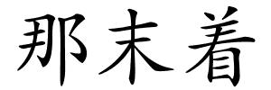 那末着的解释