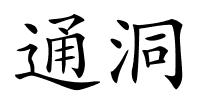 通洞的解释