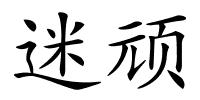 迷顽的解释