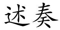 述奏的解释