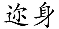迩身的解释