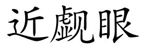 近觑眼的解释