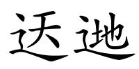 迗逇的解释