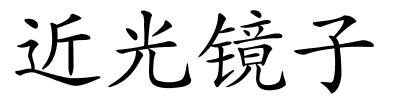 近光镜子的解释