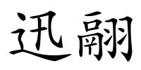迅翮的解释