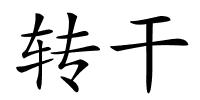 转干的解释