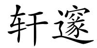 轩邃的解释