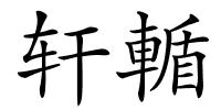 轩輴的解释