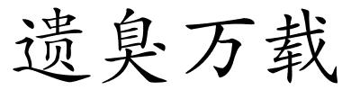 遗臭万载的解释
