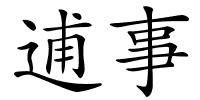逋事的解释