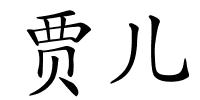 贾儿的解释