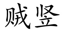贼竖的解释