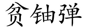 贫铀弹的解释