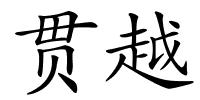 贯越的解释