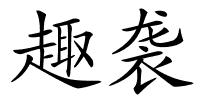 趣袭的解释