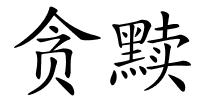 贪黩的解释
