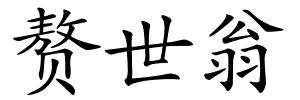 赘世翁的解释
