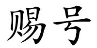 赐号的解释