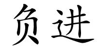 负进的解释