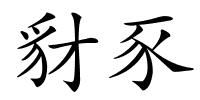 豺豕的解释