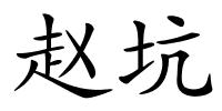 赵坑的解释