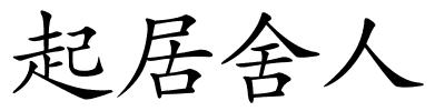起居舍人的解释